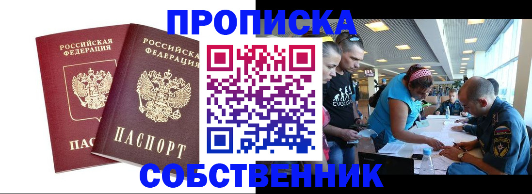 купить прописку в Ногинске